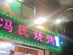 -冯烧烤(凯旋路总店)