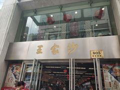 门面-王家沙点心店(南京西路总店)