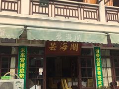 门面-芸海阁·农家私房菜(沙家浜景区出口店)