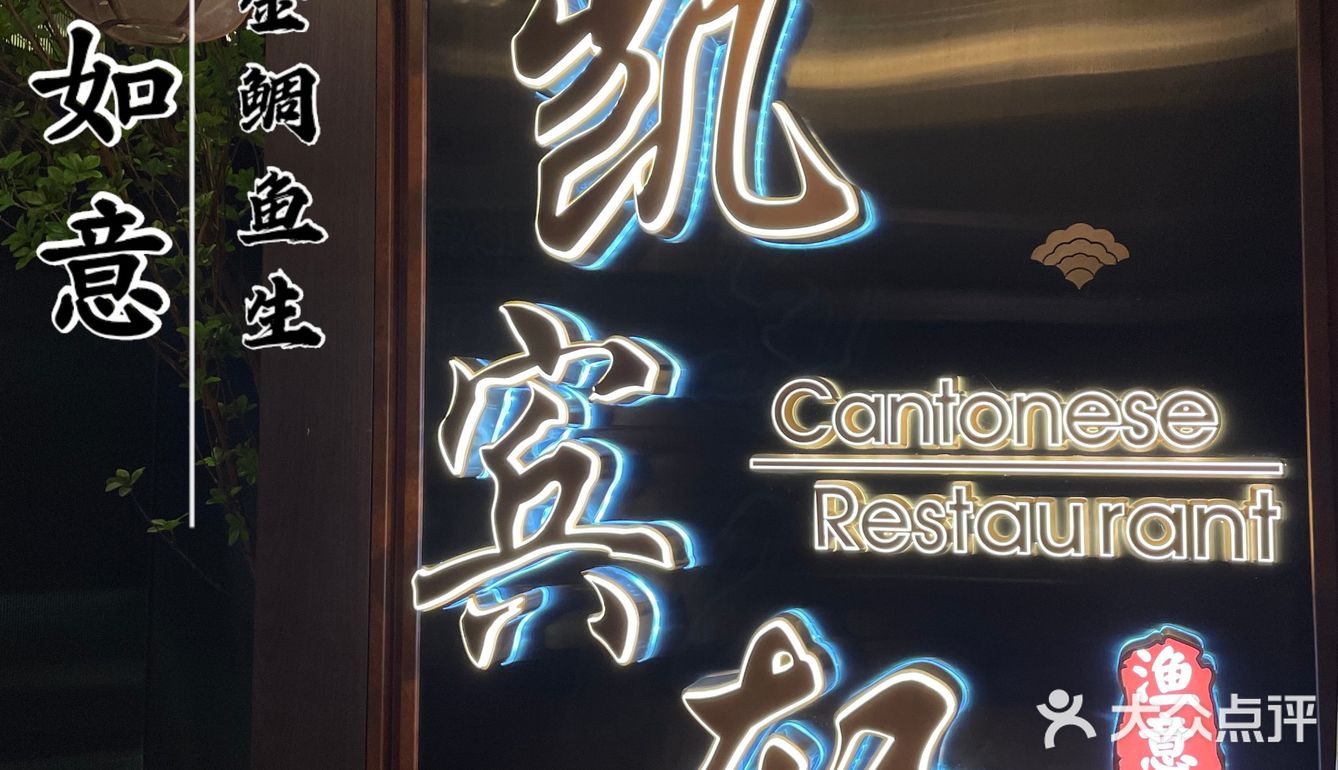 来广州一定不能错过的顺德菜，金鲷刺身