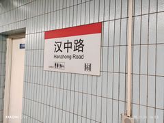 -汉中路(地铁站)