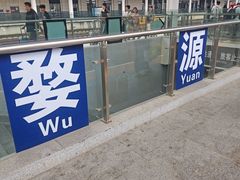 -婺源站