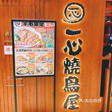 必吃榜宝藏日料店｜一心烧鸟屋🏮