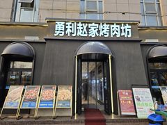 -勇利赵家烤肉坊(纬二街店)