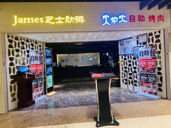 门面-火炉火自助餐(悠唐购物中心店)