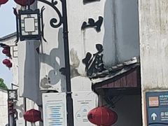 -松鹤楼(山塘街店)