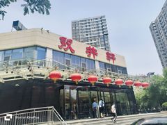 -双井轩(双井店)