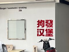 -狗發汉堡(湖塘店)