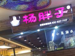 -金陵杨胖子·砂锅麻辣烫(金轮新天地店)