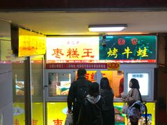 门面-五道口枣糕王(成府路店)