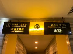 -御水泉休闲娱乐中心