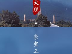 -崇圣寺三塔文化旅游区