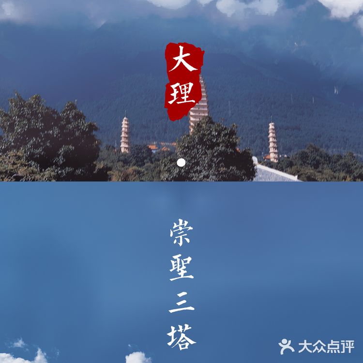 大理 三塔