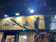 门面-南山酒肆(南山董事绘店)