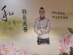 -虎哥私房菜(馒头山店)