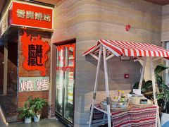 -火塘云南烧烤大排档