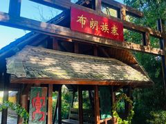 -云南民族村