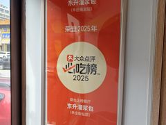 -东升灌浆包(辛庄街总店)