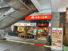 -中原一大碗(湖滨店)