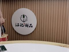 -江记甜品(罗湖店)
