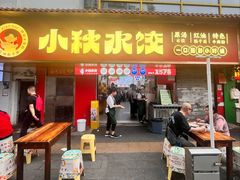 -小秋水饺(大成路总店)