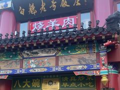 -白魁老号饭庄(交道口店)