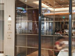 门面-老吉士(环贸iapm店)