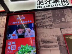 -肥汁米蘭香港米线(长宁来福士店)