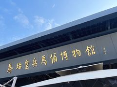 -秦始皇帝陵博物院(兵马俑)