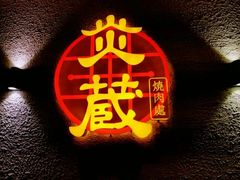 -炎蔵牛舌烤肉