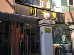 门面-川香煲(茅台路店)