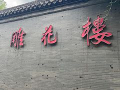 -口岸雕花楼