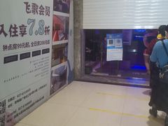 -飞歌e族KTV(雄楚1号店)