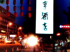 招牌-咸亨酒店•非遗绍兴菜•中华老字号(堂吃餐厅)