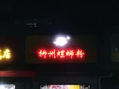 门面-阿生哥螺蛳粉(永安街店)