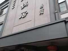 -京菜·砂锅居·烤鸭(西四店)