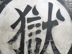-平遥县衙