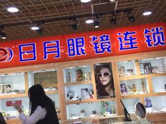 -三叶眼镜城加工坊