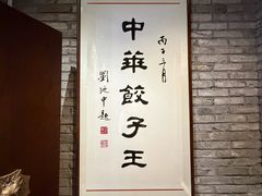 -新兴园饺子馆(河南街店)