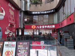 -八合里潮汕鲜牛肉火锅(深圳海岸城店)