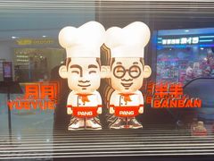 -胖哥俩肉蟹煲(萧山加州阳光店)