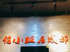 -付小姐在成都(中山公园店)