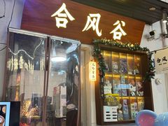 -合风谷(南下塘店)