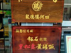门面-阿四台山黄鳝饭(东门店)