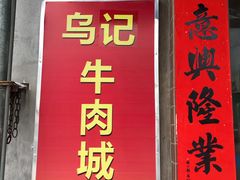 门面-乌记鲜活牛肉城(金砂东路店)