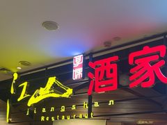 -江山大椰酒家(广州亚洲国际店)