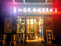 正通记哈尔滨烧鸽烧烤坊-正通记·哈尔滨烧烤·炭烤鸽子(七宝万科国际店)