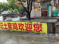 -满記土窑烧鷄波浪山莊
