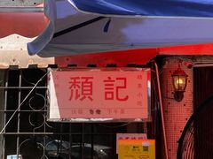 门面-颓记茶餐厅(美景总店)