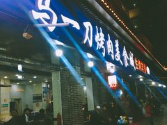 门面-夏都地标马一刀烤肉美食城